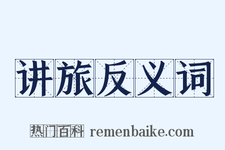 讲旅反义词是什么意思的图片